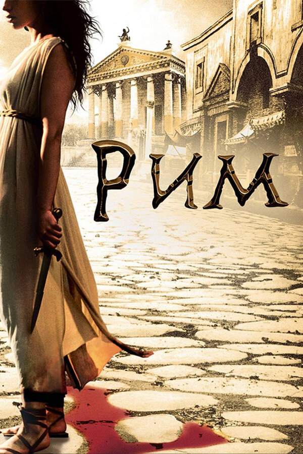 Рим сериал 2007 смотреть онлайн бесплатно в хорошем качестве HD